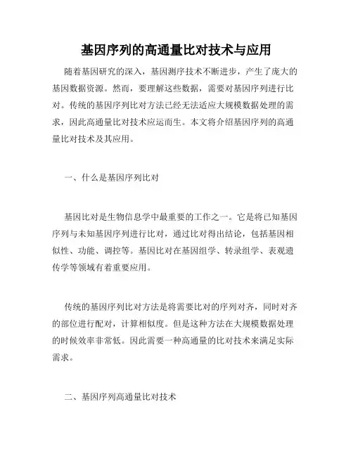 基因序列的高通量比对技术与应用