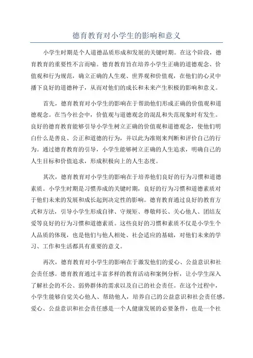 德育教育对小学生的影响和意义