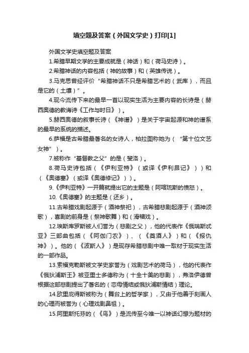 填空题及答案（外国文学史）打印[1]
