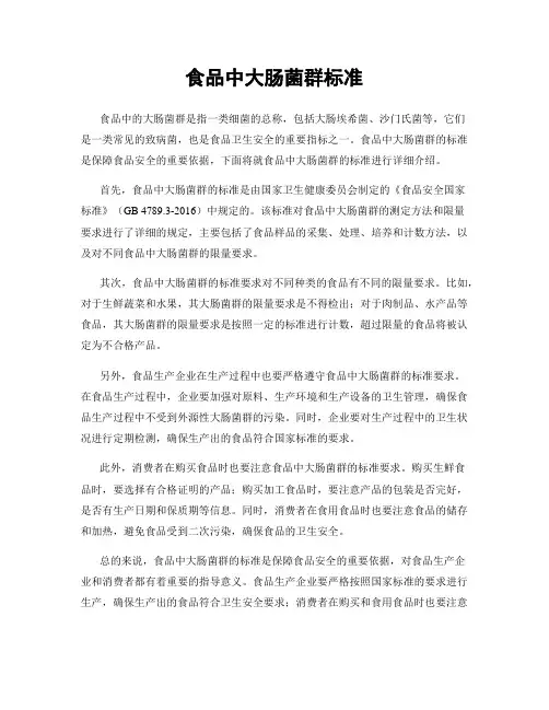 食品中大肠菌群标准