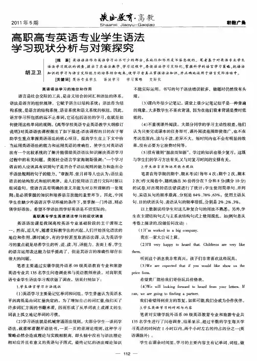 高职高专英语专业学生语法学习现状分析与对策探究