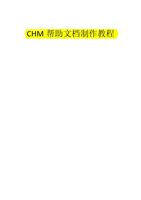 CHM帮助文档制作教程