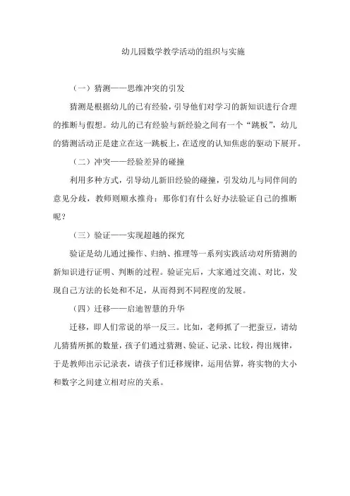 幼儿园数学教学活动的组织与实施
