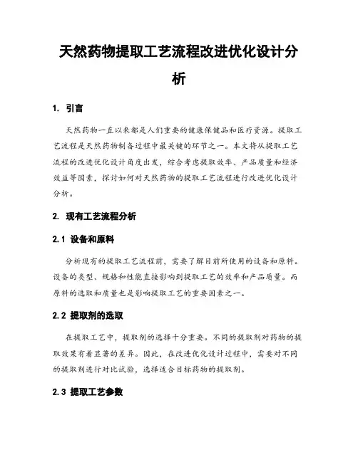 天然药物提取工艺流程改进优化设计分析