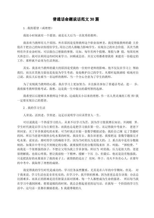 普通话命题说话范文30篇
