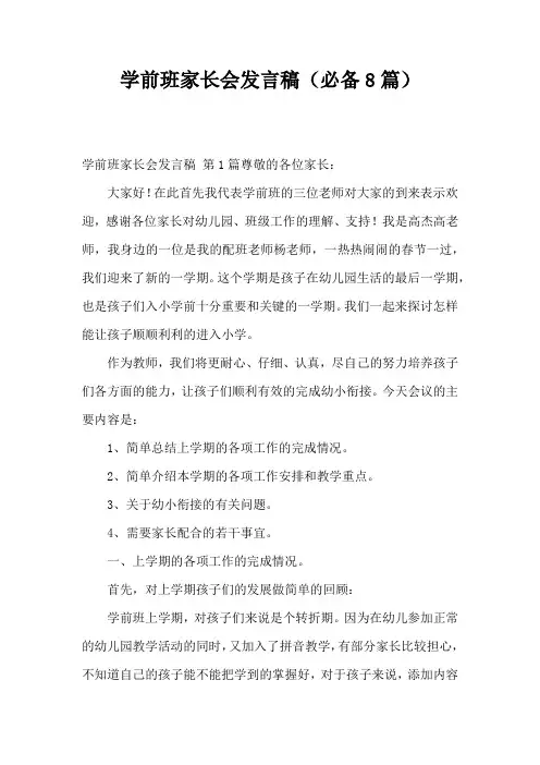 学前班家长会发言稿(必备8篇)