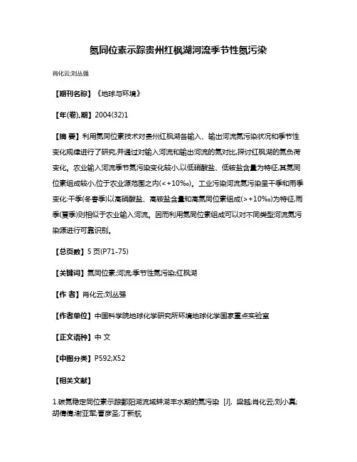 氮同位素示踪贵州红枫湖河流季节性氮污染