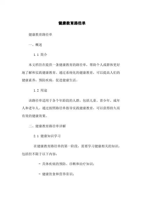 健康教育路径单