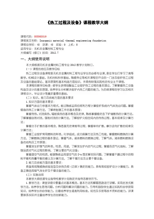 沈阳理工大学-大创版-热工过程及设备课程教学大纲-张路宁