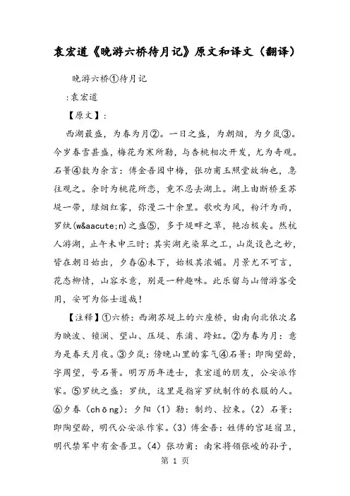 袁宏道《晚游六桥待月记》原文和译文(翻译)
