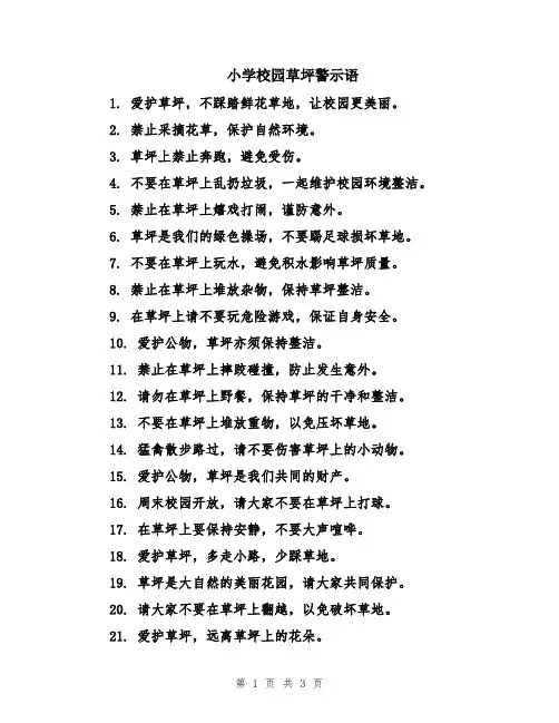 小学校园草坪警示语