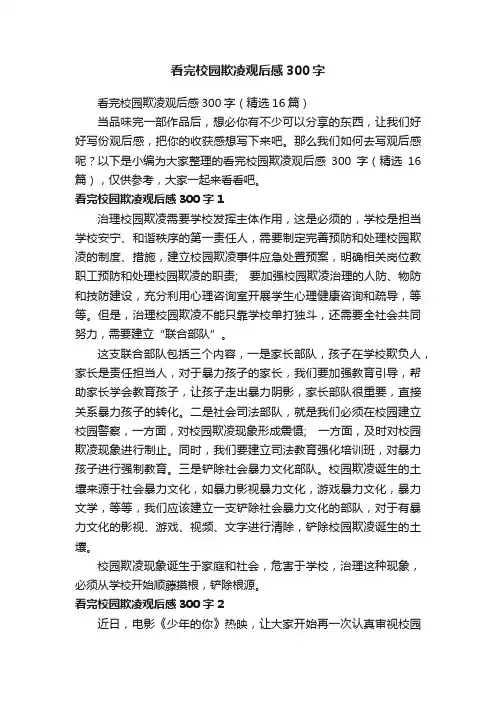看完校园欺凌观后感300字（精选16篇）