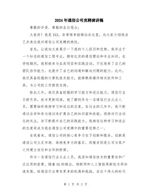 2024年通信公司竞聘演讲稿