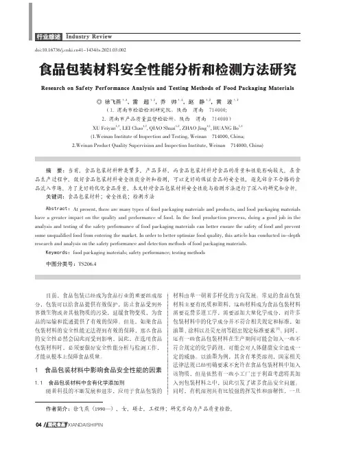 食品包装材料安全性能分析和检测方法研究