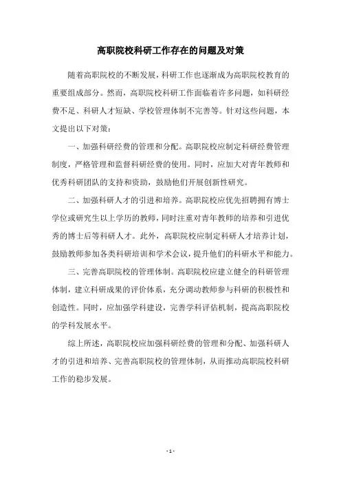 高职院校科研工作存在的问题及对策