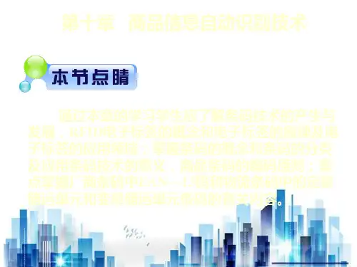 商品信息自动识别技术之沃尔玛超市应用RFID(ppt 52页)PPT学习课件