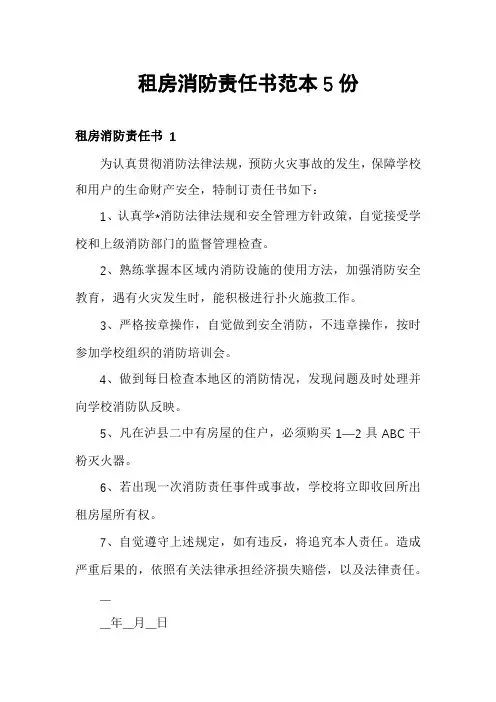 租房消防责任书范本5份