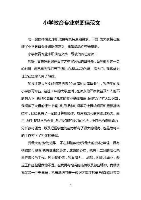 小学教育专业求职信范文
