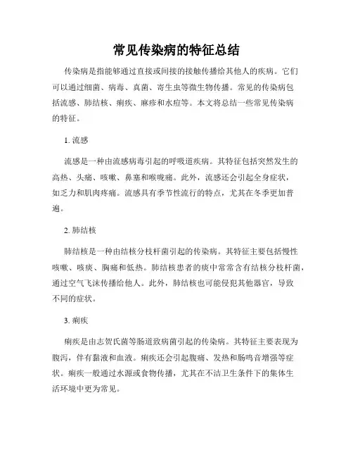 常见传染病的特征总结