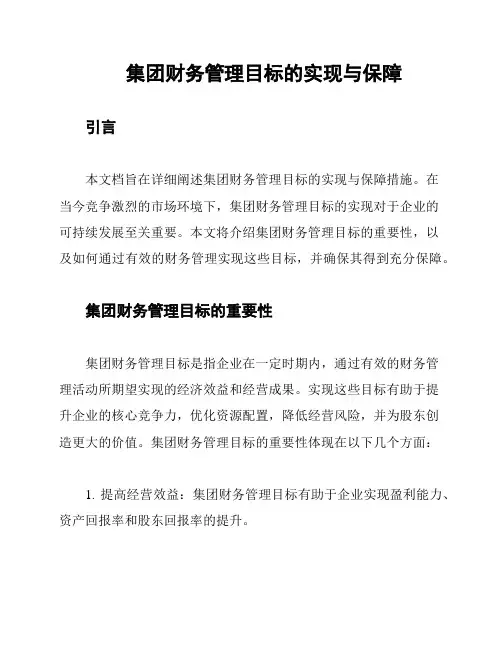 集团财务管理目标的实现与保障