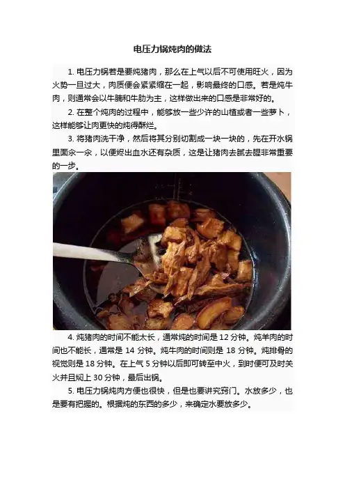 电压力锅炖肉的做法