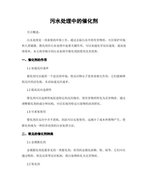污水处理中的催化剂