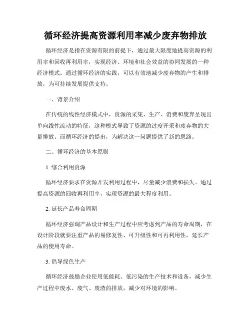 循环经济提高资源利用率减少废弃物排放