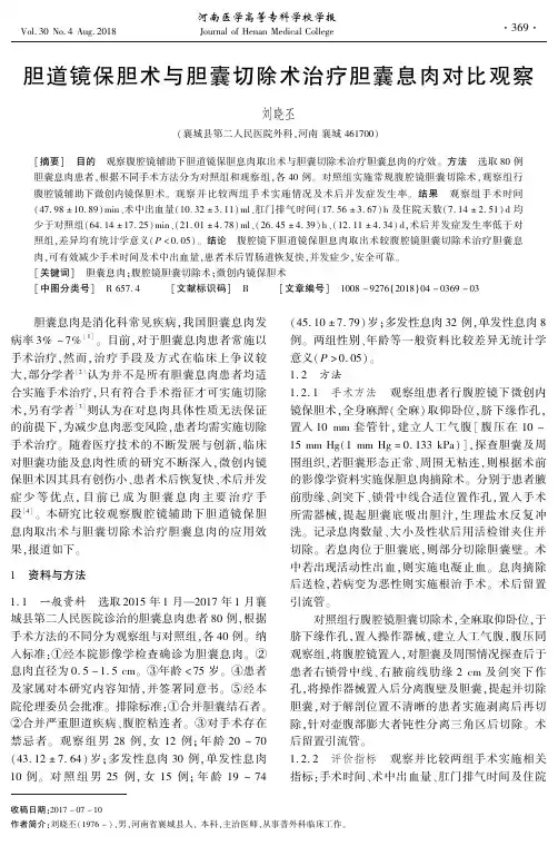 胆道镜保胆术与胆囊切除术治疗胆囊息肉对比观察