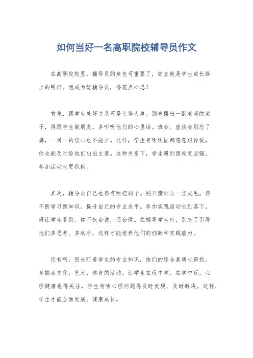 如何当好一名高职院校辅导员作文