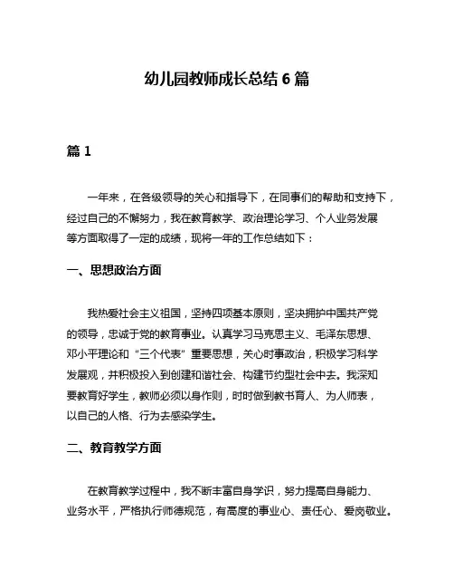 幼儿园教师成长总结6篇