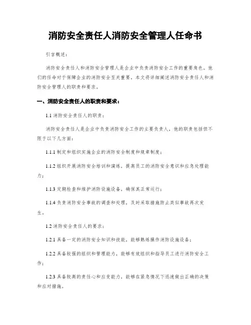 消防安全责任人消防安全管理人任命书