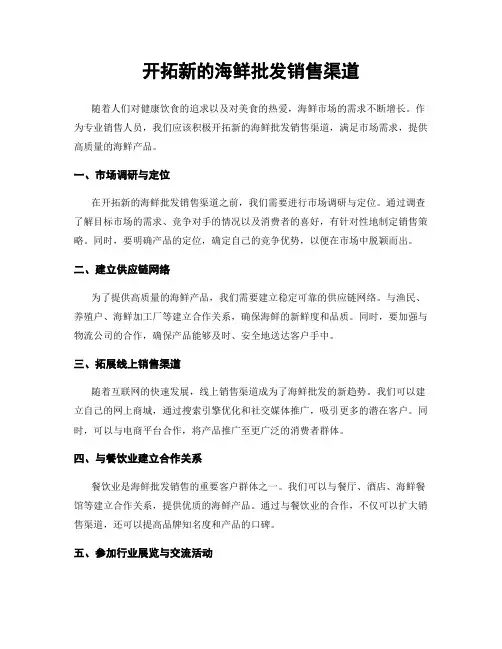 开拓新的海鲜批发销售渠道