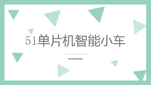 单片机智能小车