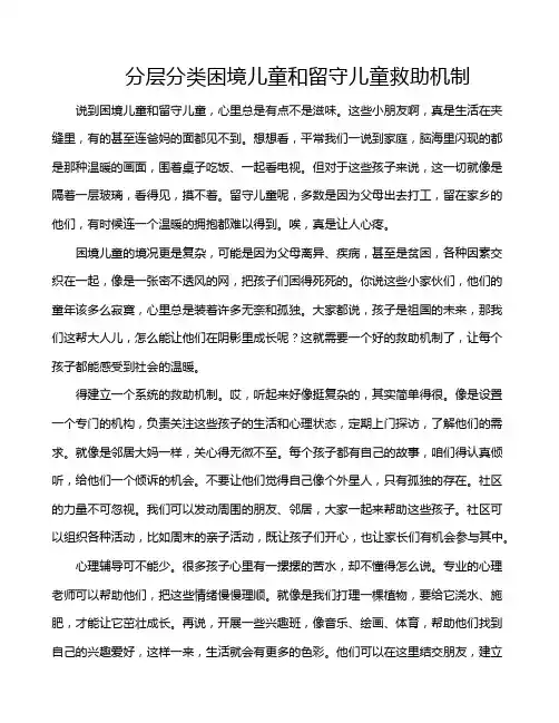 分层分类困境儿童和留守儿童救助机制