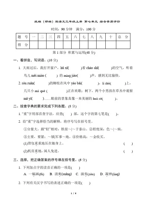 统编(部编)版语文三年级上册 第七单元 综合素质评价(含答案)
