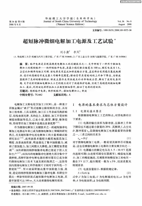 超短脉冲微细电解加工电源及工艺试验