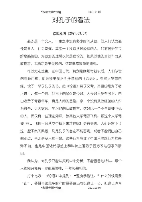 对孔子的看法之欧阳光明创编