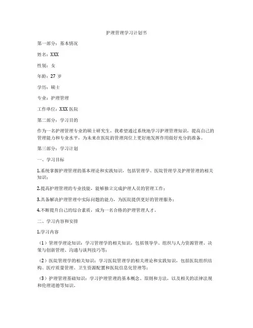 护理管理学习计划书
