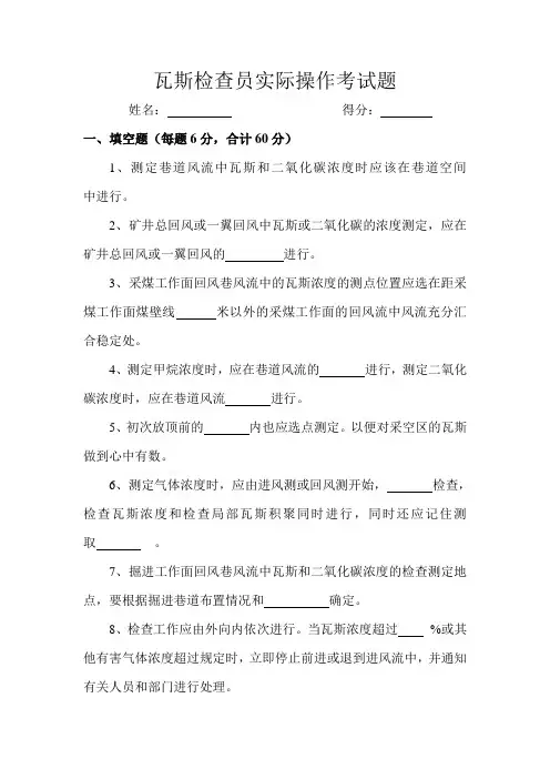 瓦斯检查员实际操作考试题