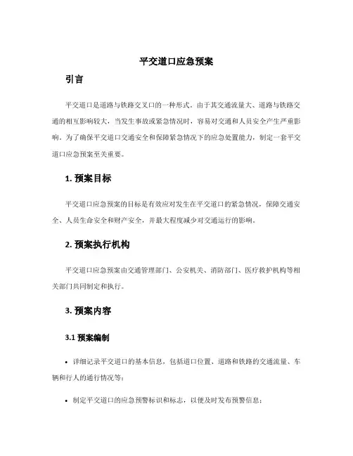 平交道口应急预案