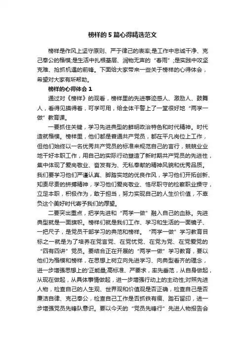 榜样的5篇心得精选范文