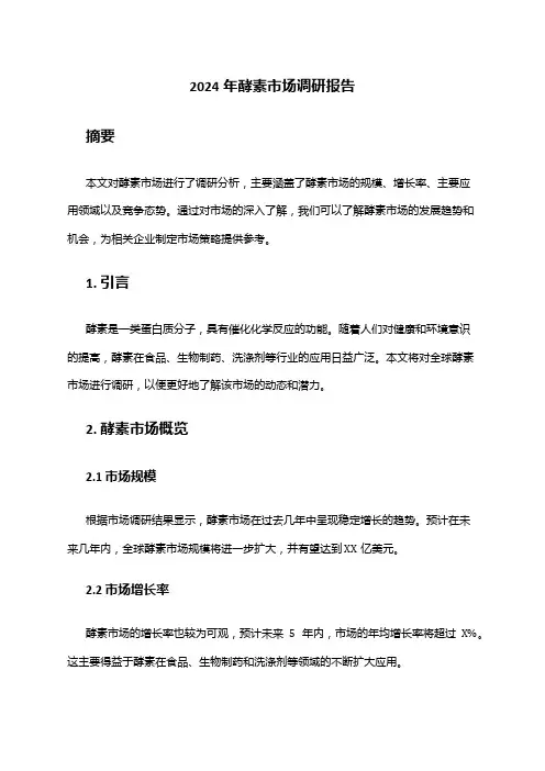 2024年酵素市场调研报告