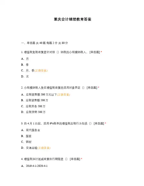 重庆会计继续教育答案