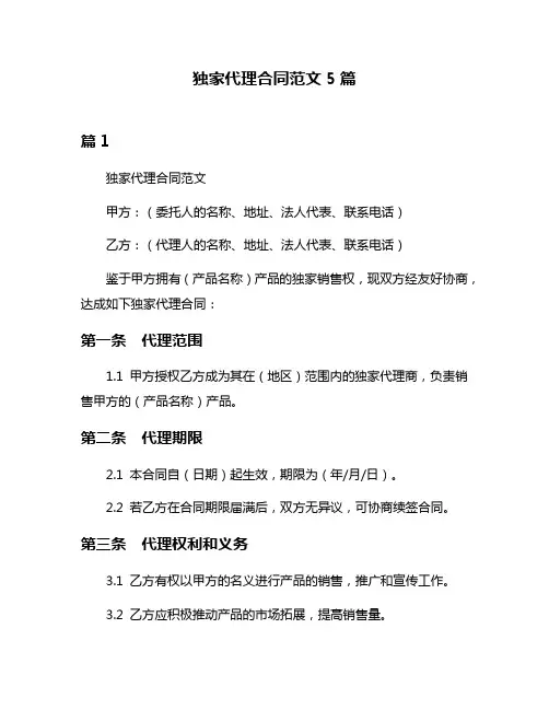 独家代理合同范文5篇