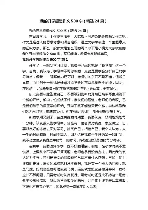 我的开学感想作文500字（精选24篇）