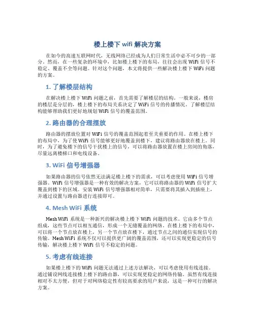 楼上楼下wifi解决方案