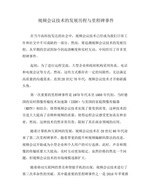 视频会议技术的发展历程与里程碑事件(八)