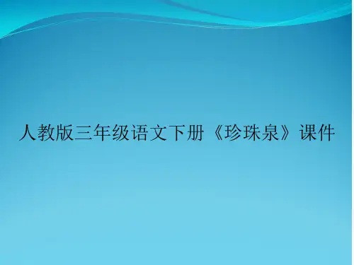 人教版三年级语文下册《珍珠泉》课件