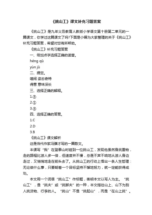《挑山工》课文补充习题答案