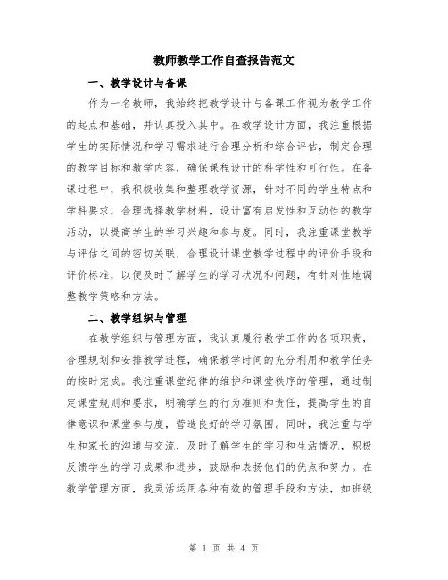 教师教学工作自查报告范文
